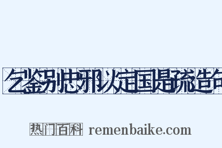 乞鉴别忠邪以定国是疏造句是什么意思的图片